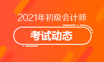 2021广西初级会计师考试